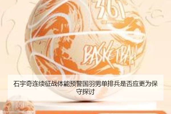 石宇奇连续征战体能预警国羽男单排兵是否应更为保守探讨