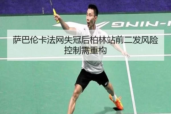 萨巴伦卡法网失冠后柏林站前二发风险控制需重构